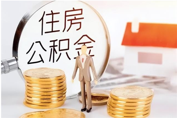 漯河公积金不在职了可以取出来吗（住房公积金不工作了可以拿出来吗?）
