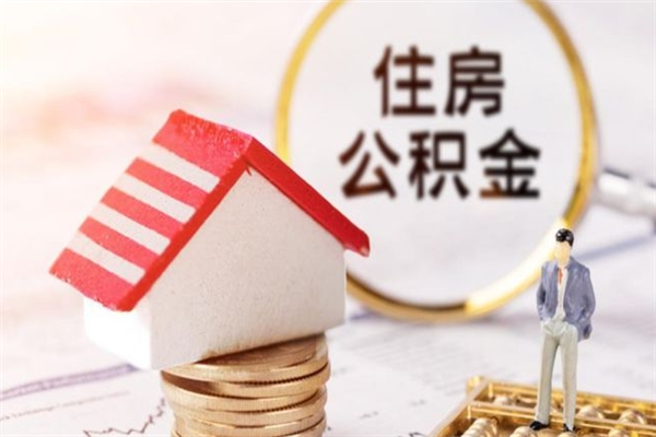 漯河北京代办公积金（北京代办公积金取出）