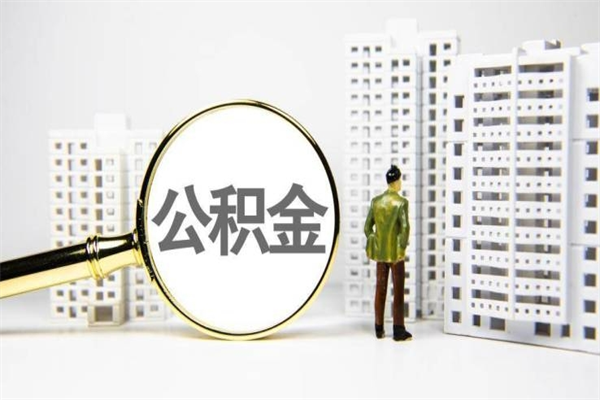 漯河提公积金（2019提取公积金的方法）