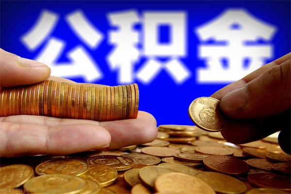 漯河当天离职可以取公积金吗（辞职当天可以提取住房公积金吗）